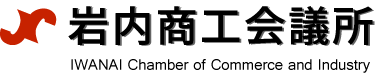 岩内商工会議所