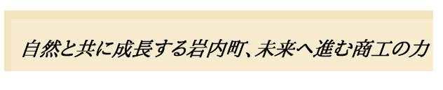 自然と共に成長する岩内町、未来へ進む商工の力