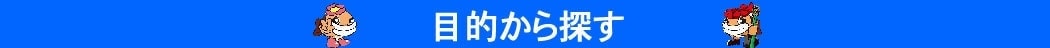 目的から探す