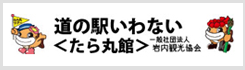 道の駅いわない