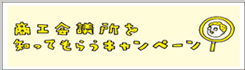 商工会を知る