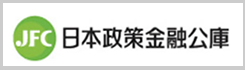 日本政策金融公庫