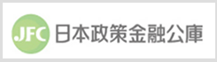 日本政策金融公庫