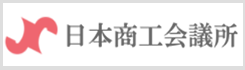 日本商工会議所
