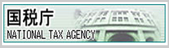 国税庁