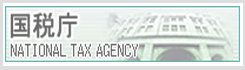 国税庁