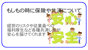保険や共済について